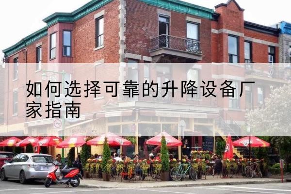 兰山电动升降机厂家-如何选择可靠的升降设备厂家指南