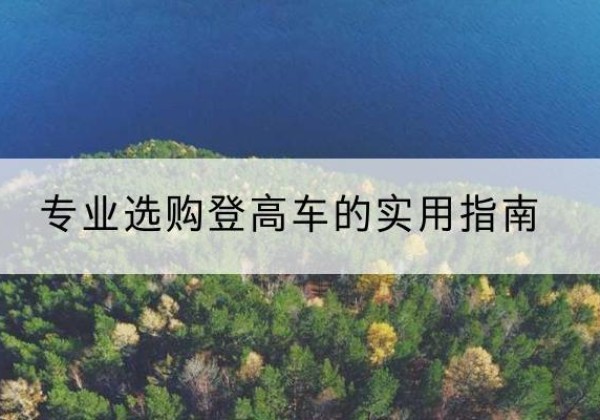 兰山电动登高车厂家推荐-专业选购登高车的实用指南