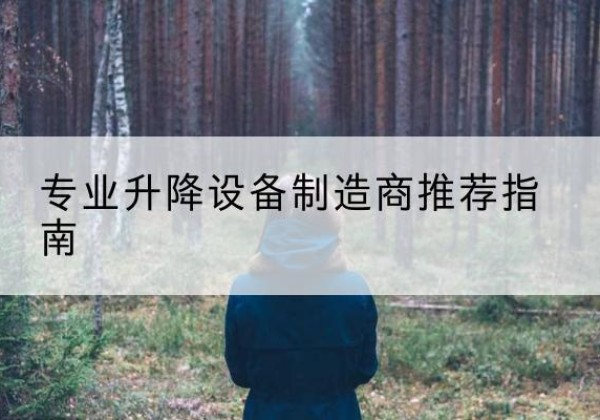 兰山电动剪叉升降平台厂家-专业升降设备制造商推荐指南