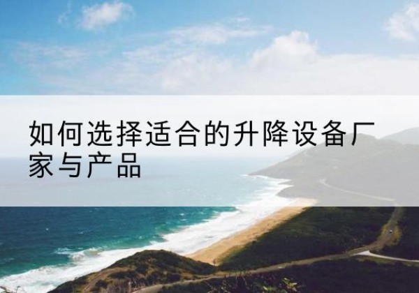 兰山电动升降平台厂家-如何选择适合的升降设备厂家与产品