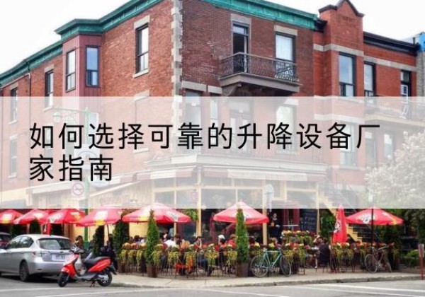兰山电动升降机厂家-如何选择可靠的升降设备厂家指南