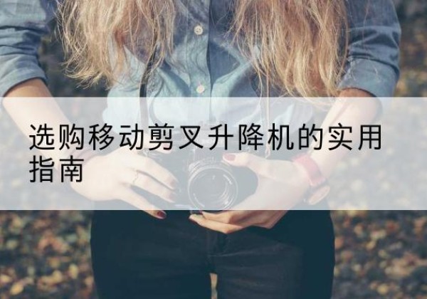 兰山移动剪叉升降机怎么选-选购移动剪叉升降机的实用指南